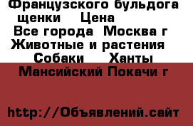 Французского бульдога щенки  › Цена ­ 35 000 - Все города, Москва г. Животные и растения » Собаки   . Ханты-Мансийский,Покачи г.